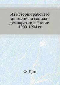 Из истории рабочего движения и социал-демократии в России. 1900-1904 гг