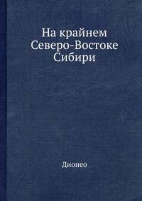 На крайнем Северо-Востоке Сибири