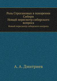 Роль Строгановых в покорении Сибири. Новый пересмотр сибирского вопроса