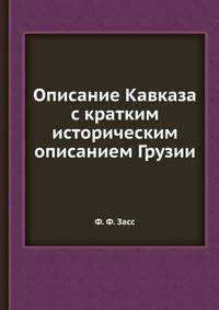 Описание Кавказа с кратким историческим описанием Грузии