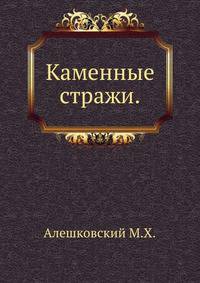 Каменные стражи.
