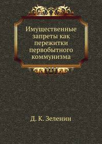 Имущественные запреты как пережитки первобытного коммунизма