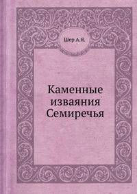Каменные изваяния Семиречья
