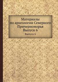 Материалы по археологии Северного Причерноморья. Выпуск 6