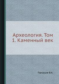 Археология. Том 1. Каменный век