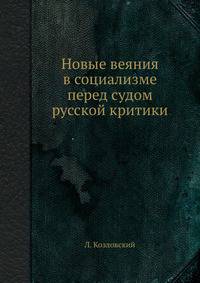 Новые веяния в социализме перед судом русской критики