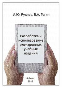 Разработка и использование электронных учебных изданий