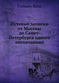 Путевые записки от Москвы до Санкт-Петербурга одного англичанина