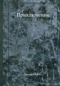Приключение