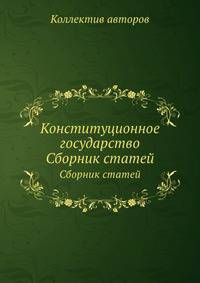 Конституционное государство. Сборник статей