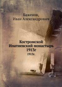 Костромской Ипатиевский монастырь. 1913г.