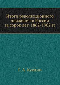 Итоги революционного движения в России за сорок лет. 1862-1902 гг.