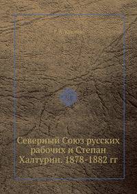 Северный Союз русских рабочих и Степан Халтурин. 1878-1882 гг.