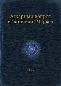 Аграрный вопрос и "критики" Маркса