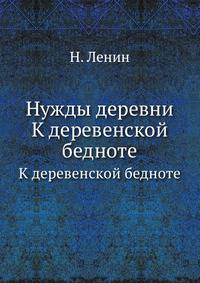 Нужды деревни. К деревенской бедноте