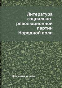 Литература социально-революционной партии Народной воли