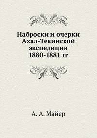 Наброски и очерки Ахал-Текинской экспедиции 1880-1881 гг.