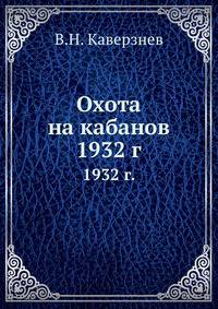 Охота на кабанов