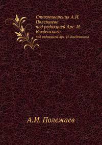 Стихотворения А.И.Полежаева. под редакцией Арс. И. Введенского