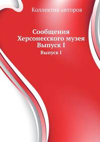 Сообщения Херсонесского музея. Выпуск I