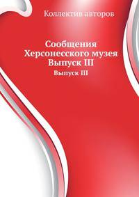 Сообщения Херсонесского музея. Выпуск III