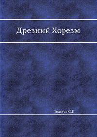 Древний Хорезм