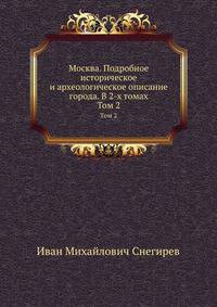 Москва. Подробное историческое и археологическое описание города. В 2-х томах. Том 2