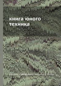 Книга юного техника
