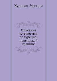 Описание путешествия по турецко-персидской границе