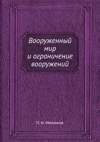 Вооруженный мир и ограничение вооружений