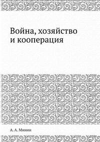 Война, хозяйство и кооперация