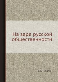 На заре русской общественности