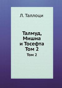 Талмуд. Мишна и Тосефта. Том 2. Книга 3 и 4