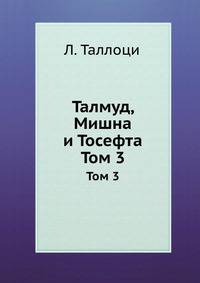 Талмуд Мишна и Тосефта. Том 3 Книга 5 и 6