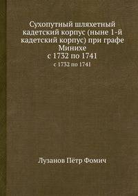 Сухопутный шляхетный кадетский корпус (ныне 1-й кадетский корпус) при графе Минихе. с 1732 по 1741
