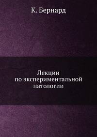 Лекции по экспериментальной патологии
