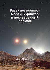 Развитие военно-морских флотов в послевоенный период