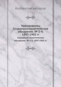 Народоволец. Социально-политическое обозрение. № 1-4. 1897-1903 гг.