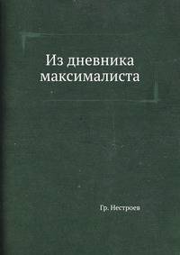 Из дневника максималиста