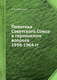 Политика Советского Союза в германском вопросе 1954-1964 гг.