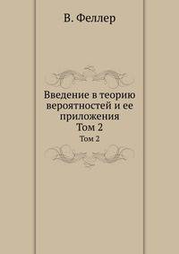 Введение в теорию вероятностей и ее приложения. Том 2
