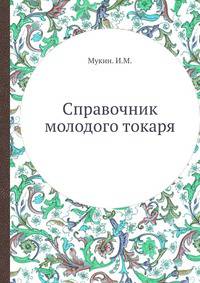 Справочник молодого токаря