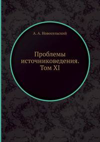 Проблемы источниковедения. Том XI