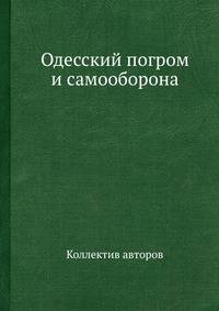 Одесский погром и самооборона