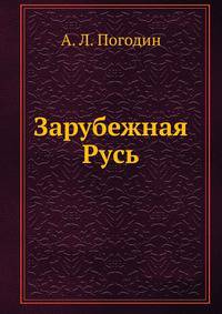 Зарубежная Русь