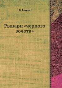 Рыцари "черного золота"