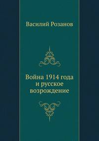Война 1914 года и русское возрождение