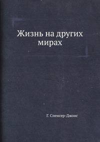Жизнь на других мирах