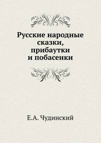 Русские народные сказки, прибаутки и побасенки