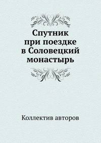 Спутник при поездке в Соловецкий монастырь